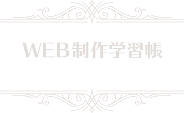 WEB制作学習帳